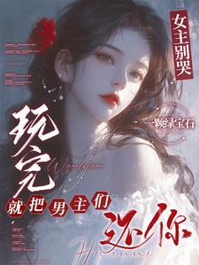玩完就把男主们还你免费观看 玩完就把男主们还你免费观看