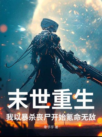末世我杀丧尸爆宝箱的免费阅读 末世我杀丧尸爆宝箱的免费阅读