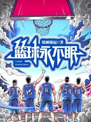 篮球永无止境英文 篮球永无止境英文
