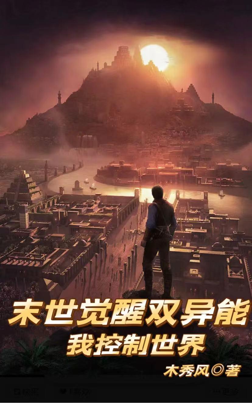 末世觉醒双异能 末世觉醒双异能