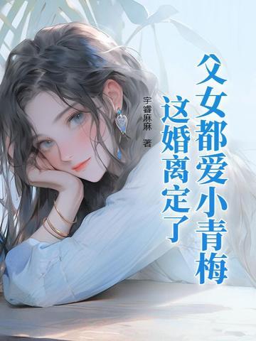 父女般的爱情 父女般的爱情