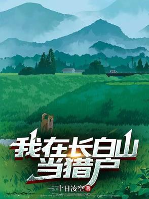 我在长白山当猎户打猎实现财富自由 我在长白山当猎户打猎实现财富自由