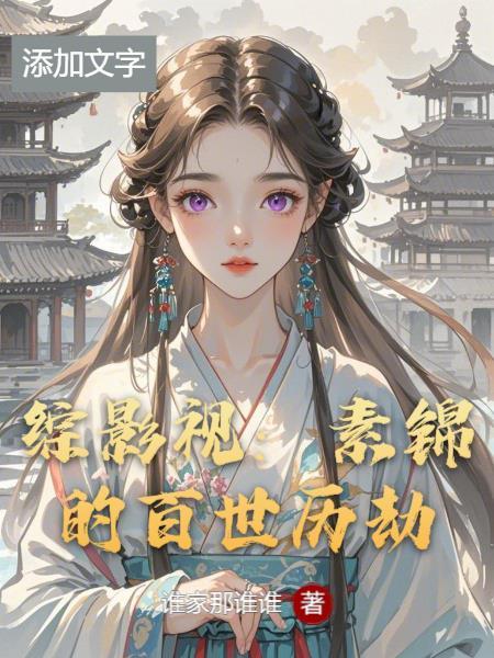 综影视素锦文 综影视素锦文