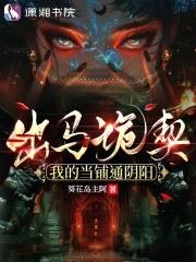 出马诡契我的当铺通阴阳 出马诡契我的当铺通阴阳