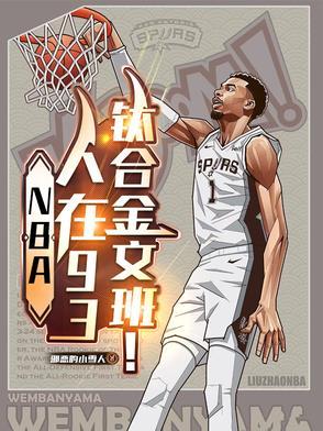 钛合金文班! 钛合金文班!