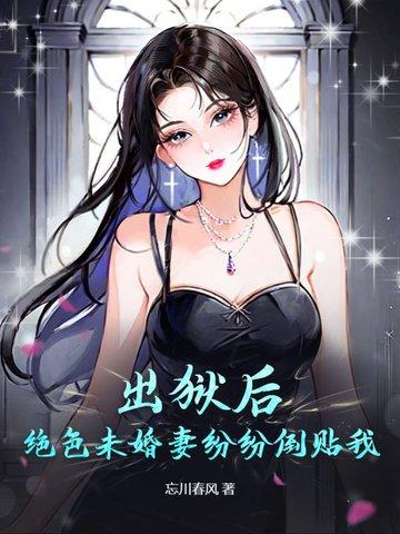 出狱后小娇妻超甜 出狱后小娇妻超甜
