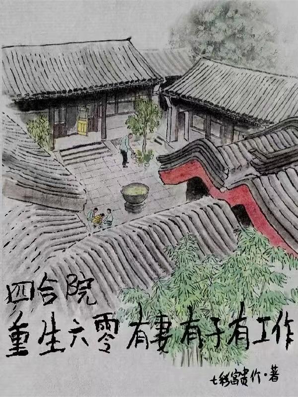 重生四合院之独子 重生四合院之独子