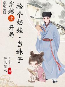 穿越之捡了个奶娃当妹子圈 穿越之捡了个奶娃当妹子圈