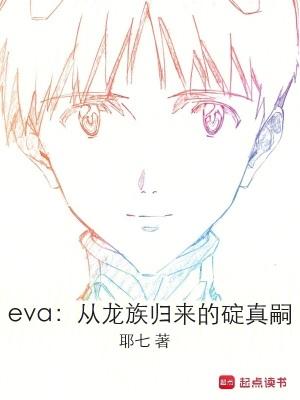 龙族一里和eva见面的人是谁 龙族一里和eva见面的人是谁