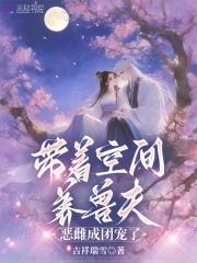 恶雌成团宠了免费阅读完整版 恶雌成团宠了免费阅读完整版