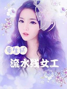 重生成流水线女工 老王不老 重生成流水线女工 老王不老