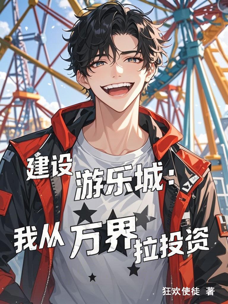 建设游乐园的游戏叫什么