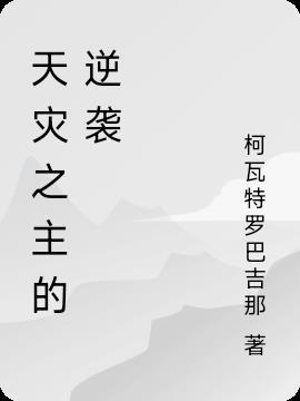 天灾之主对送葬者 天灾之主对送葬者