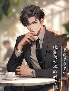 校花的贴身保镖龙组 校花的贴身保镖龙组