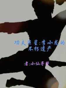 李小龙的功夫片有哪些 李小龙的功夫片有哪些