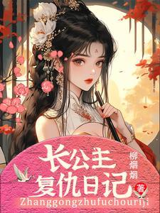 公主复仇记漫画1