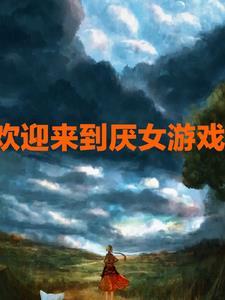 欢迎来到厌女游戏的英文 欢迎来到厌女游戏的英文