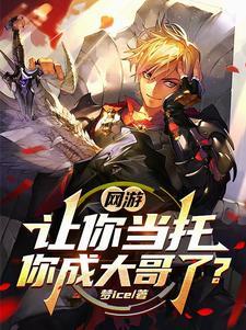 玩网游氪金的 玩网游氪金的
