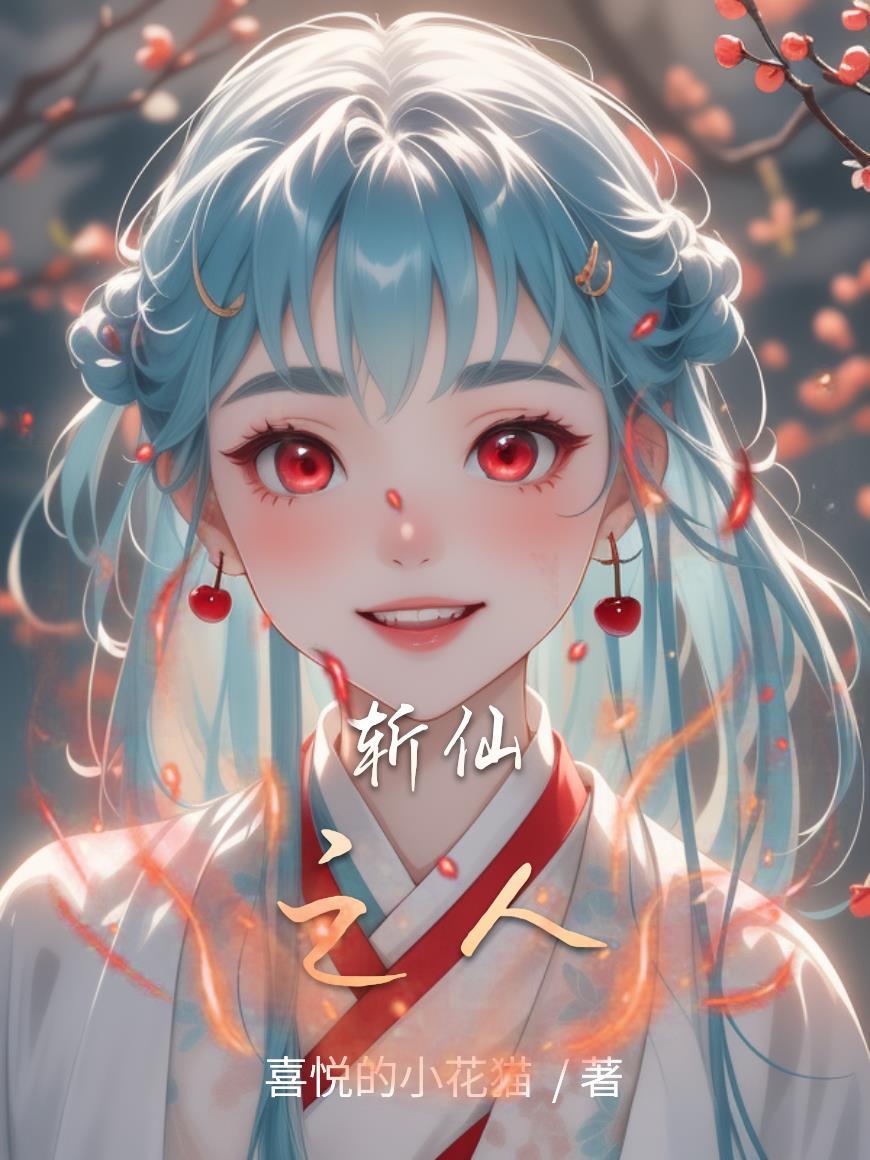 斩仙什么意思