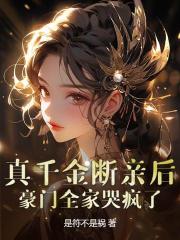 真千金假千金连手了 真千金假千金连手了