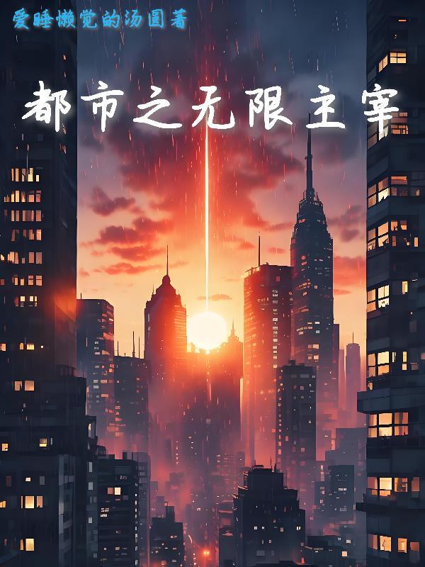 都市之无限循环 都市之无限循环