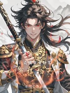 开局奖励金钟罩和双修为 开局奖励金钟罩和双修为