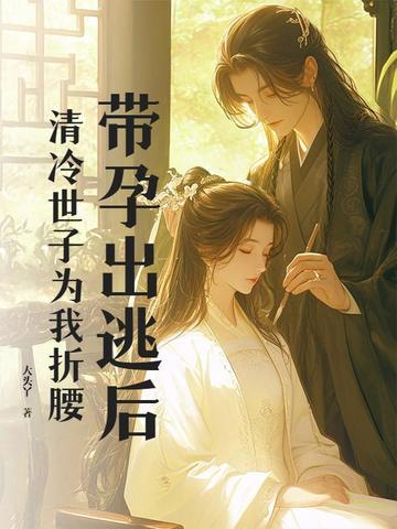 清冷世子为我折腰 清冷世子为我折腰