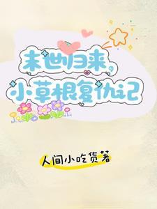 重生回到末世前 作者夕水南无月
