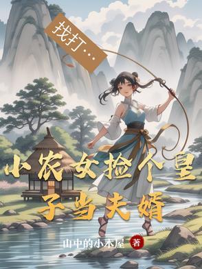 农女当家