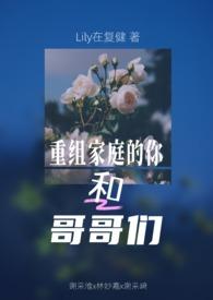 重组家庭的兄妹关系