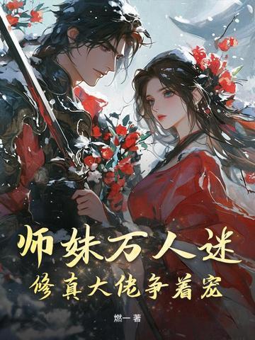 师妹惹人爱 师妹惹人爱