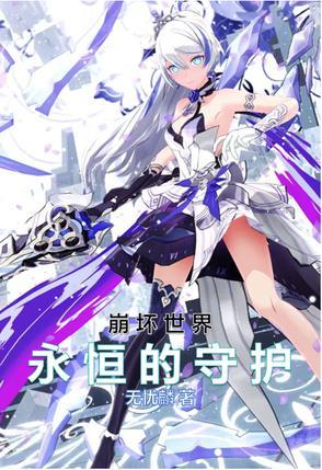 崩坏2永恒 崩坏2永恒