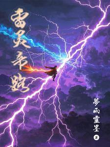 雷灵归位 雷灵归位