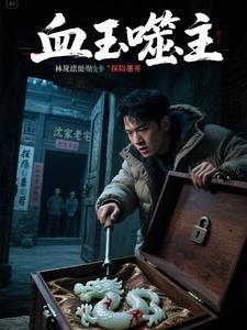 血玉完整 血玉完整
