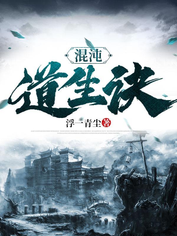 道 混沌 道 混沌