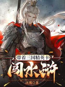 带着水浒英雄闯隋唐 带着水浒英雄闯隋唐
