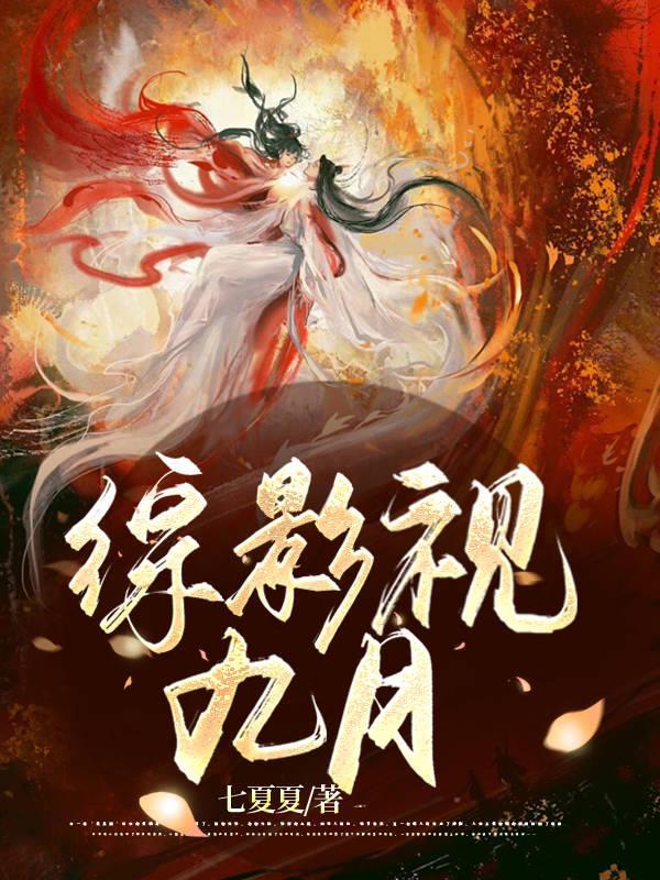 综影视之玖玖晋江