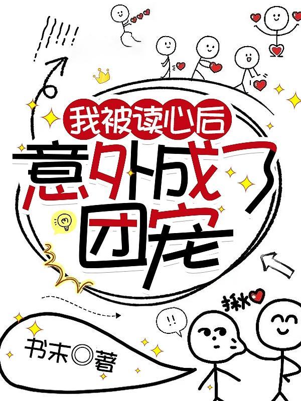 意外成了团宠书末笔趣阁 意外成了团宠书末笔趣阁