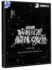 快穿之病娇反派的宠爱 醒茶柚子