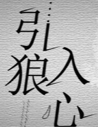 引狼入心by愚礼番外