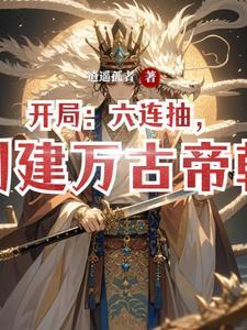 开局万古无敌