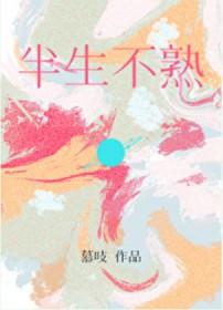 半生不熟是什么意思