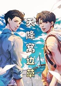 天降窝边草愚礼原文