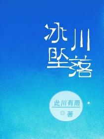 冰川哥坠落 冰川哥坠落