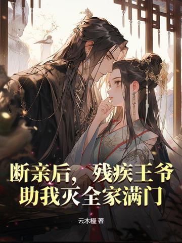 残疾王爷追妻全文免费阅读 残疾王爷追妻全文免费阅读