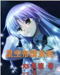 星空帝主