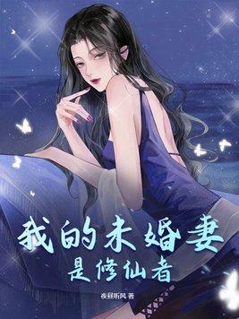 我的未婚夫是修真大佬 我的未婚夫是修真大佬