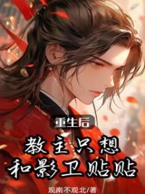 重生后教主只想和影卫贴贴观南不观北 重生后教主只想和影卫贴贴观南不观北