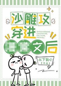 沙雕攻穿书后by 沙雕攻穿书后by