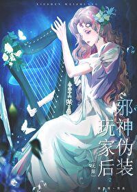 邪神伪装玩家后[无限 邪神伪装玩家后[无限
